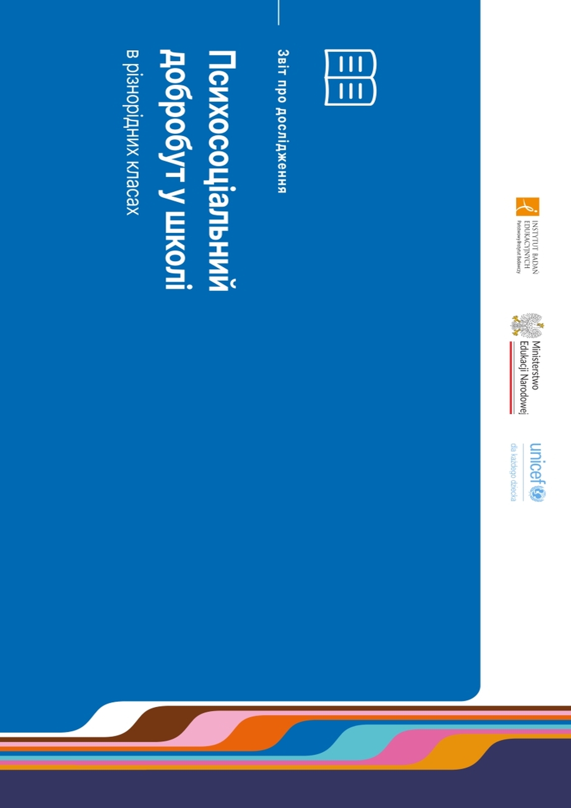 Шкільне благополуччя у інклюзивних класах із різноманітними потребами. Зві т про дослідження